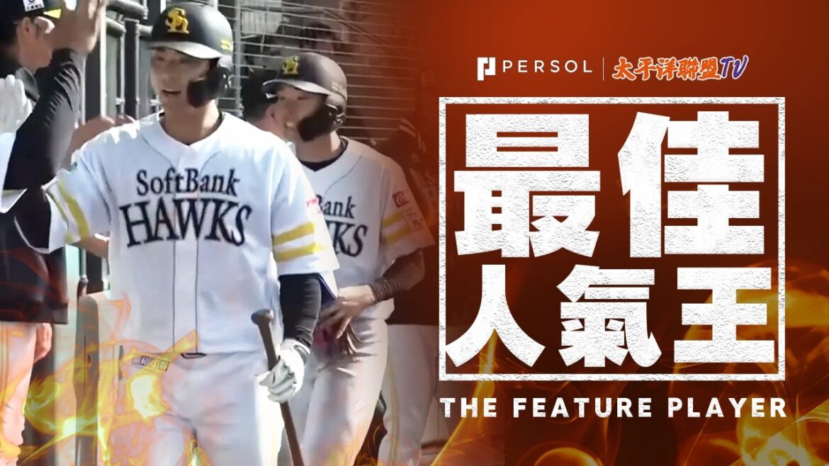 【威嚴的一擊】石塚綜一郎：進佔一軍的強勢宣告！轟向左外野看台的豪邁全壘打！