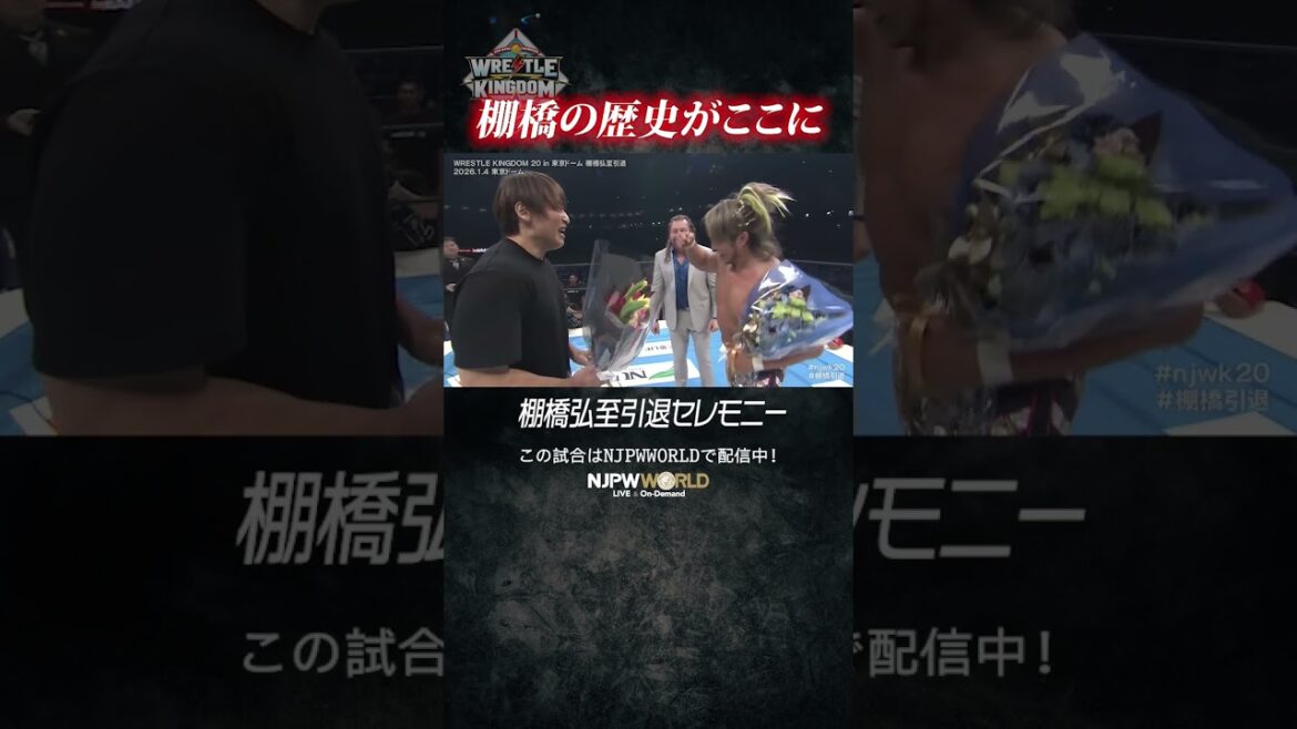 新日本プロレス『WRESTLE KINGDOM 20 in 東京ドーム 棚橋弘至引退』(1.4) 棚橋の歴史がここに #shorts