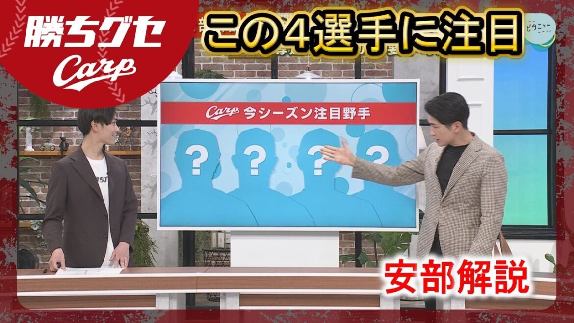 【開幕間近】安部友裕が注目するCarp野手は？｜勝ちグセ｜カープ｜ピタニュー