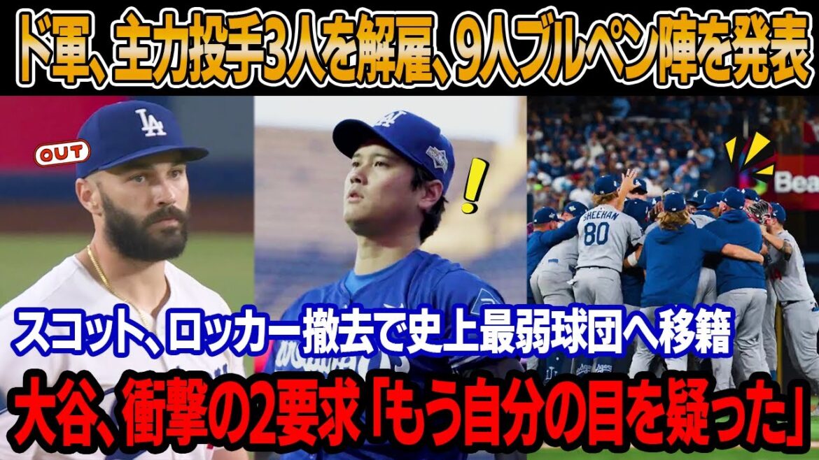 ディアスの加入直後、ドジャースGMが主力投手3人の解雇とトレードを発表、ブルペン陣9人を公表 ! スコット、ロッカー撤去で史上最弱チームへ移籍 ! ディアス9回クローザーへ ! 大谷、衝撃の2要求