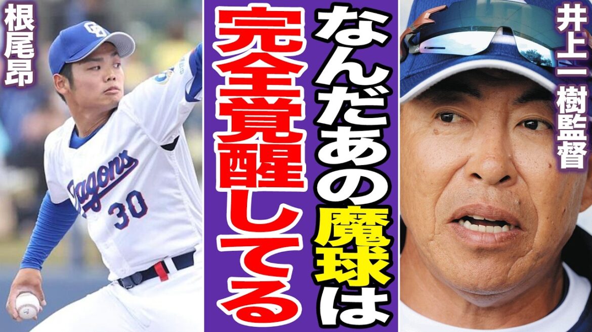 驚愕の新球！根尾昂ついに覚醒か…対外試合４イニング無失点の快投。「浅尾の再来」と竜党も大熱狂！井上監督も唸った完璧な投球術で開幕一軍当確へ【プロ野球】