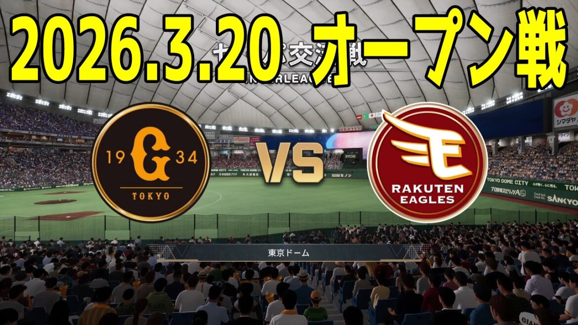 【2026.3.20 オープン戦】巨人 vs 楽天【プロスピ2025】【プロ野球スピリッツ2024-2025】【スタメン予想】新戦力 ルーキー 新外国人 【2026.3.20 オープン戦】巨人 vs 楽天【プロスピ2025】【プロ野球スピリッツ2024-2025】【スタメン予想】新戦力 ルーキー 新外国人