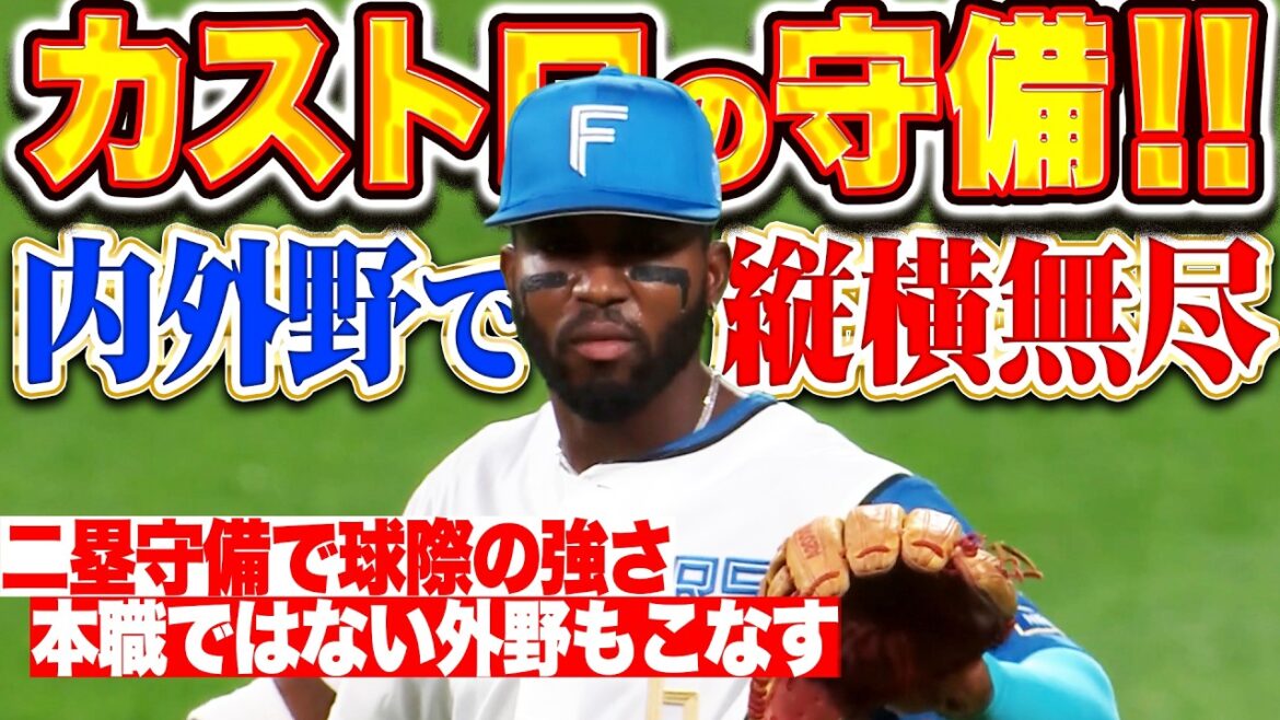 【内外野で縦横無尽】カストロ『球際の強さを見せたセカンド守備…本職ではない外野守備もソツなくこなす!!』