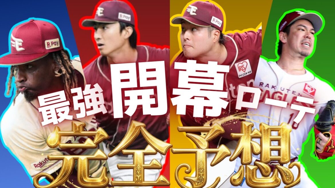 【開幕直前】楽天イーグルス開幕ローテーション完全予想＆徹底考察！！！【最強】