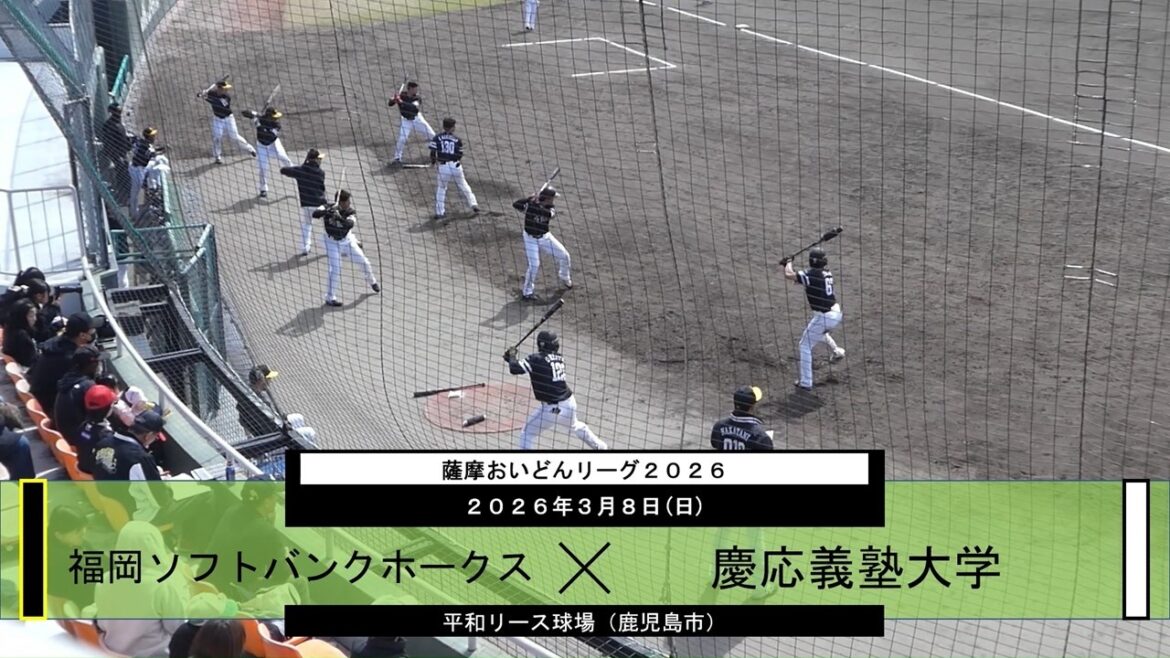 【慶応義塾大学×福岡ソフトバンクホークス｜ハイライト】薩摩おいどんリーグ2026