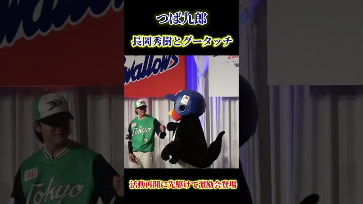 【ヤクルト】つば九郎、活動再開に先駆けて激励会に登場 #shorts #つば九郎 #長岡秀樹 #swallows #東京ヤクルトスワローズ