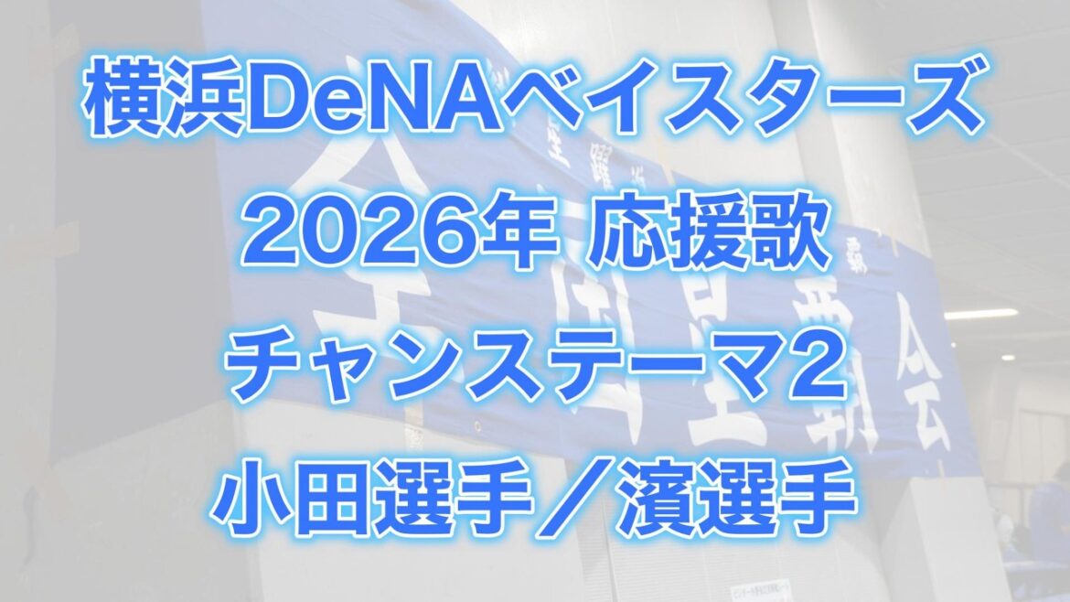横浜DeNAベイスターズ　2026年応援歌(チャンステーマ2 小田選手／濱選手)【星覇会公式】