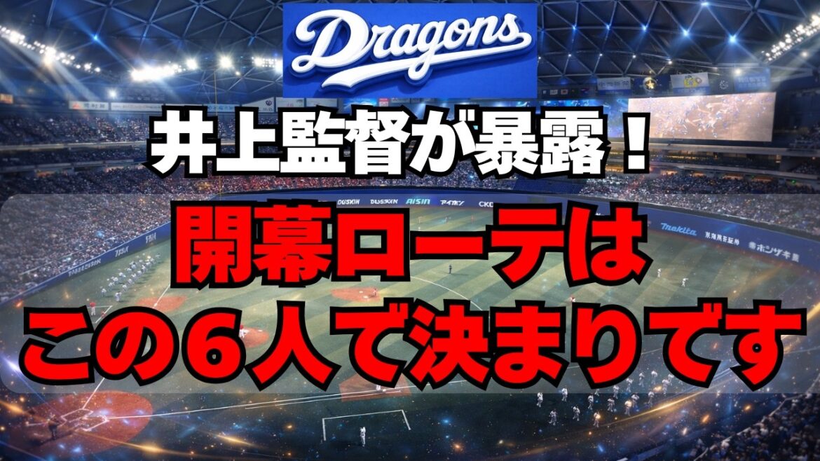 【中日】井上監督が暴露！「開幕ローテはこの6人で決まりです」