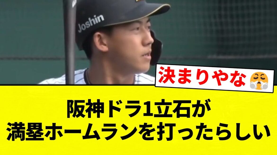 【これはアーチスト】阪神ドラ1立石が満塁ホームランを打ったらしい【プロ野球反応集】【2chスレ】【なんG】