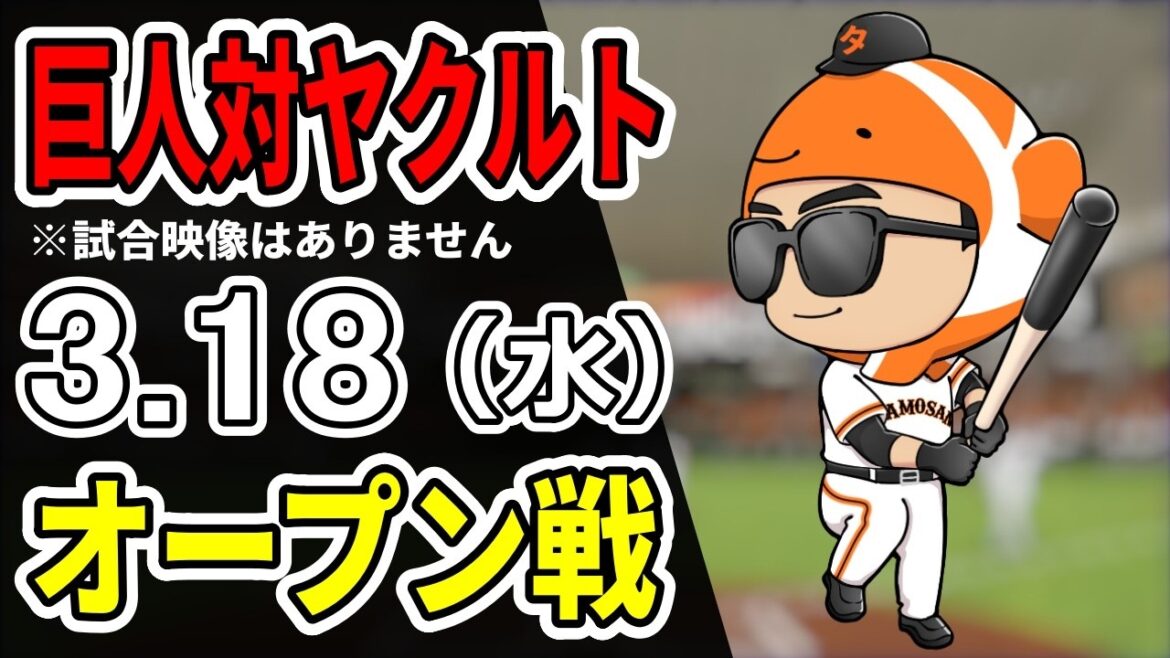 【巨人オープン戦】3/18 巨人 対 ヤクルトスワローズをみんなで応援するライブ！巨人戦を生配信中！！【読売ジャイアンツ】