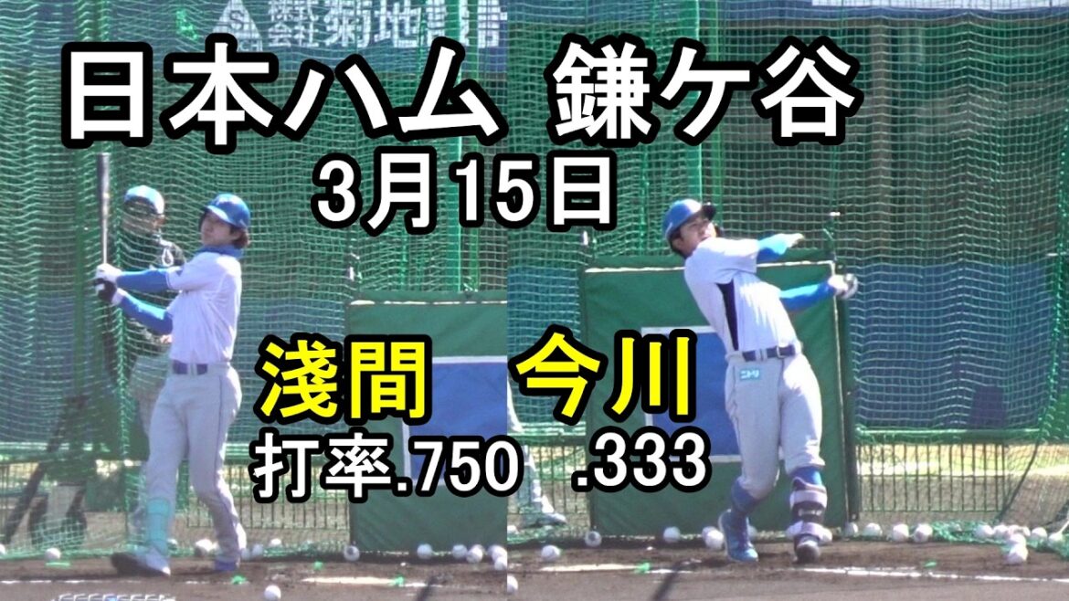 日本ハム鎌ケ谷残留組練習2026.3.15