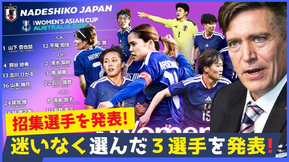 アジアカップ2026メンバー発表！ニールセン監督が迷いなく選んだ３選手に注目が集まる！なでしこジャパンの真価が問われる