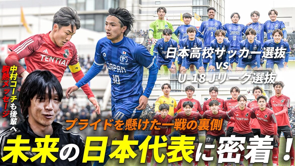 【未来の日本代表に密着】U-18 Ｊリーグ選抜 VS 日本高校サッカー選抜の裏側【NEXT GENERATION MATCH 2026】