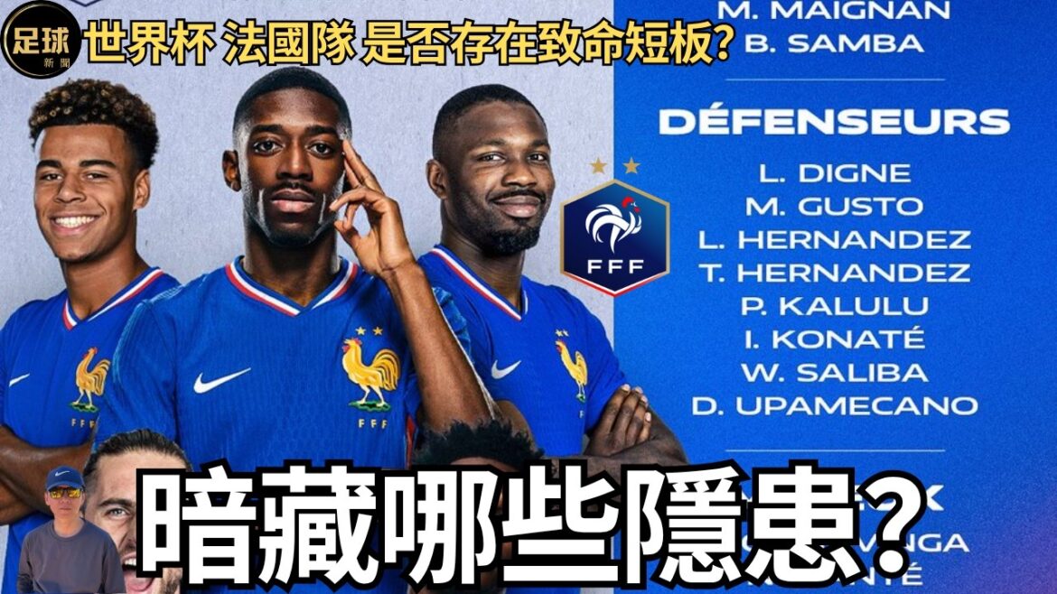 世界杯 法國隊 暗藏哪些隱患？是否存在致命短板？世界杯大閱兵