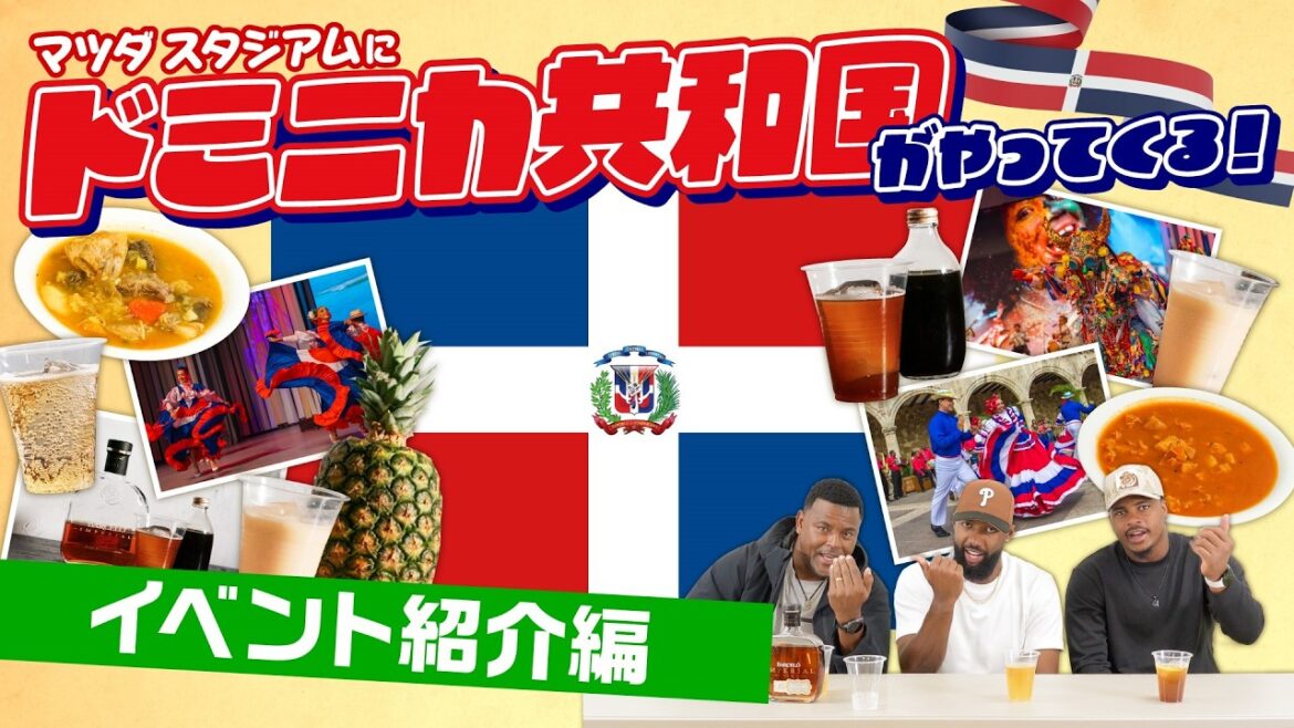4月9日ドミニカ共和国PRイベント～イベント紹介編～