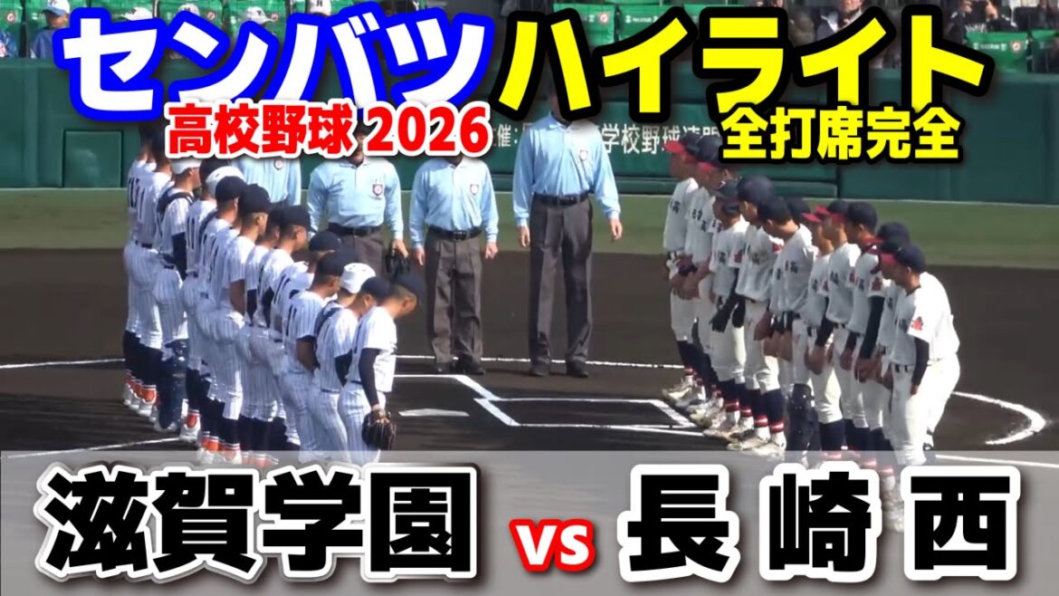 【高校野球 甲子園】  滋賀学園（滋賀）vs長崎西（長崎）　　【第98回選抜高校野球　1回戦   全打席ハイライト】   2026.3.20　　センバツ　阪神甲子園球場