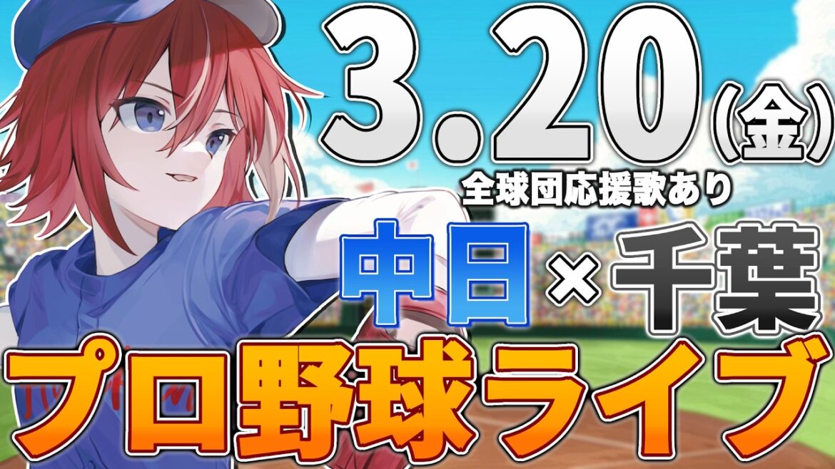 【プロ野球ライブ】千葉ロッテマリーンズvs中日ドラゴンズのプロ野球観戦ライブ3/20(金)ロッテファン中日ファン歓迎【プロ野球速報】【プロ野球一球速報】#中日ドラゴンズ #中日ライブ #中日中継