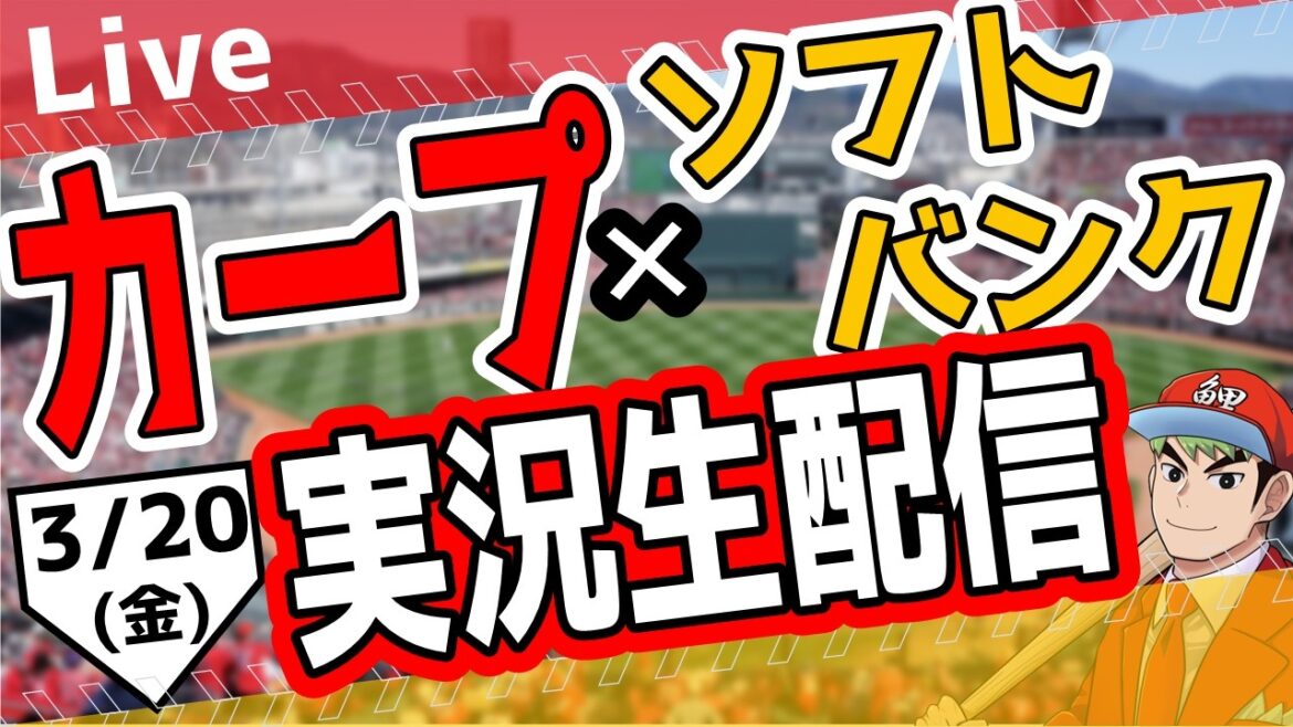 【広島東洋カープ オープン戦 ライブ】広島東洋カープ対ソフトバンク戦を観る! #オープン戦 #カープ 【広島東洋カープ オープン戦 ライブ】広島東洋カープ対ソフトバンク戦を観る! #オープン戦 #カープ