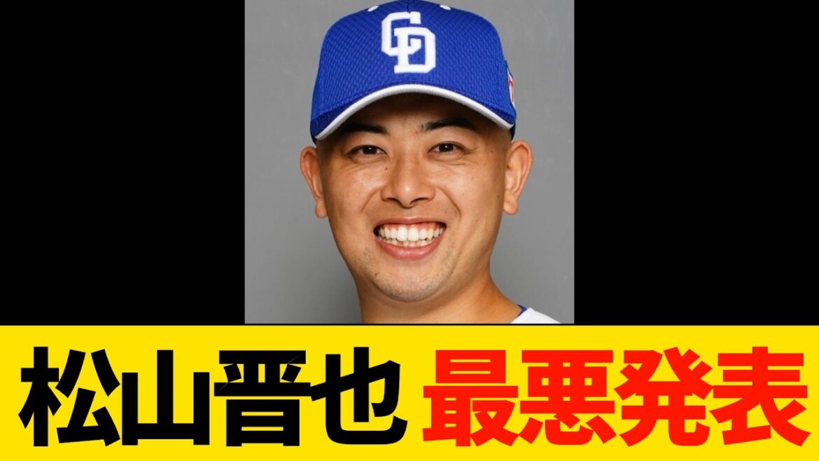 中日・松山晋也最悪発表…【プロ野球・中日】