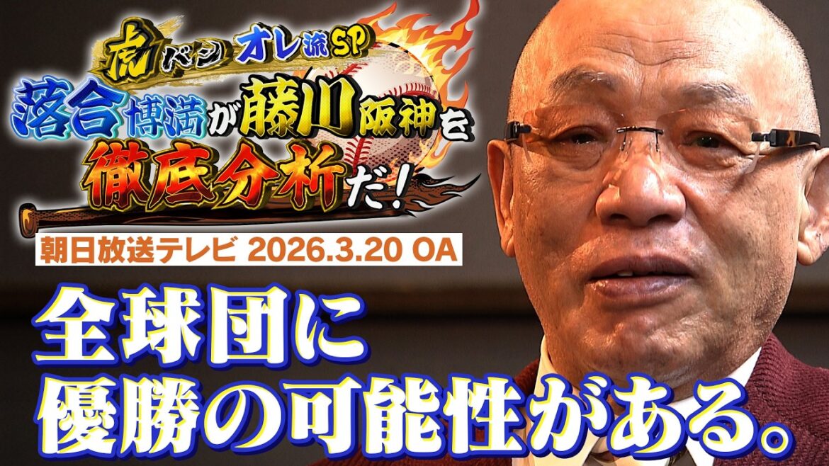 【特番配信】優勝候補の阪神を落合はどう見ている？チームを包む緊張感のウラには藤川監督の言葉が…。テレビ放送の特番をYouTubeで！阪神タイガース密着！応援番組「虎バン」ABCテレビ公式チャンネル