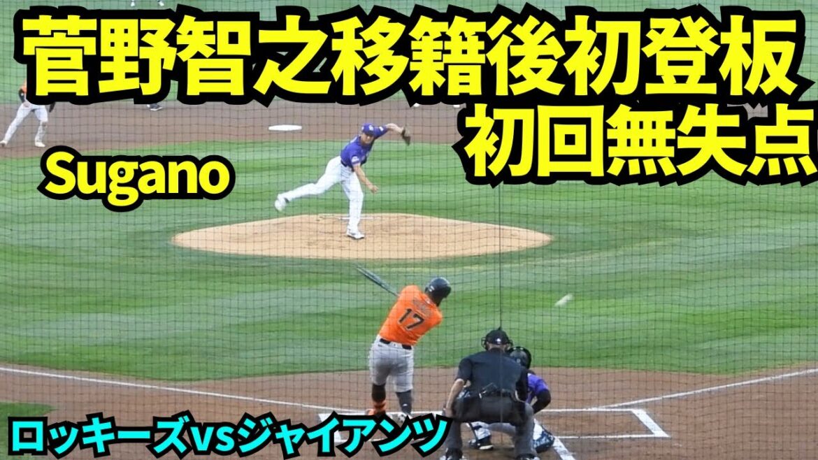 菅野智之ロッキーズ移籍後初登板！！強豪ジャイアンツ相手に初回無失点で抑えた！！ 【現地映像】2026年3月19日 ロッキーズ春季キャンプ  ジャイアンツ戦