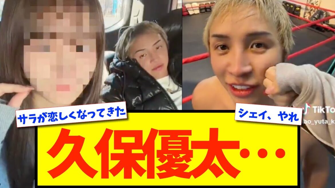 【新彼女】久保優太の最新の姿がコチラ【格闘技反応】【ネットの反応】