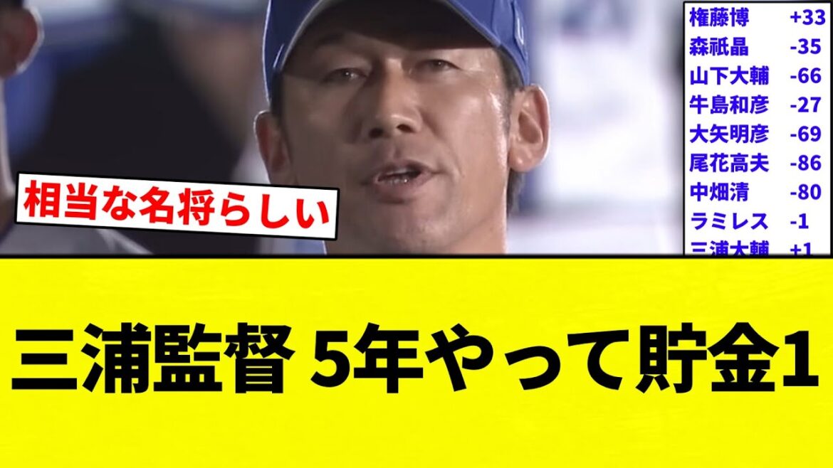 【横浜では名将】三浦監督 5年やって貯金1ｗｗｗｗｗｗｗｗｗｗｗｗｗ【プロ野球反応集】【2chスレ】【なんG】