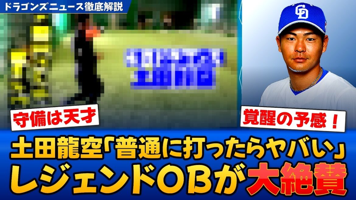 【覚醒】土田龍空「普通に打ったらヤバいよ」レジェンドOBも驚愕した守備の真実【どらこの徹底解説】
