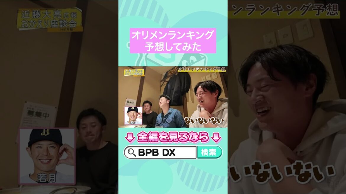 近藤大亮広報おかえり座談会〜1991年組〜#近藤大亮 #九里亜蓮 #山田修義 #杉本裕太郎 #鈴木昂平 #岩橋慶侍 #オリックス #shorts