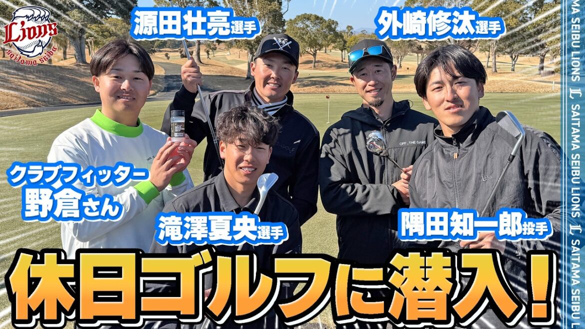 Saitama-Seibu-Lions: 【新アイテムでレベルアップ!?】外崎修汰選手、源田壮亮選手、隅田知一郎投手、滝澤夏央選手の休日ゴルフに潜入! 【新アイテムでレベルアップ!?】外崎修汰選手、源田壮亮選手、隅田知一郎投手、滝澤夏央選手の休日ゴルフに潜入!
