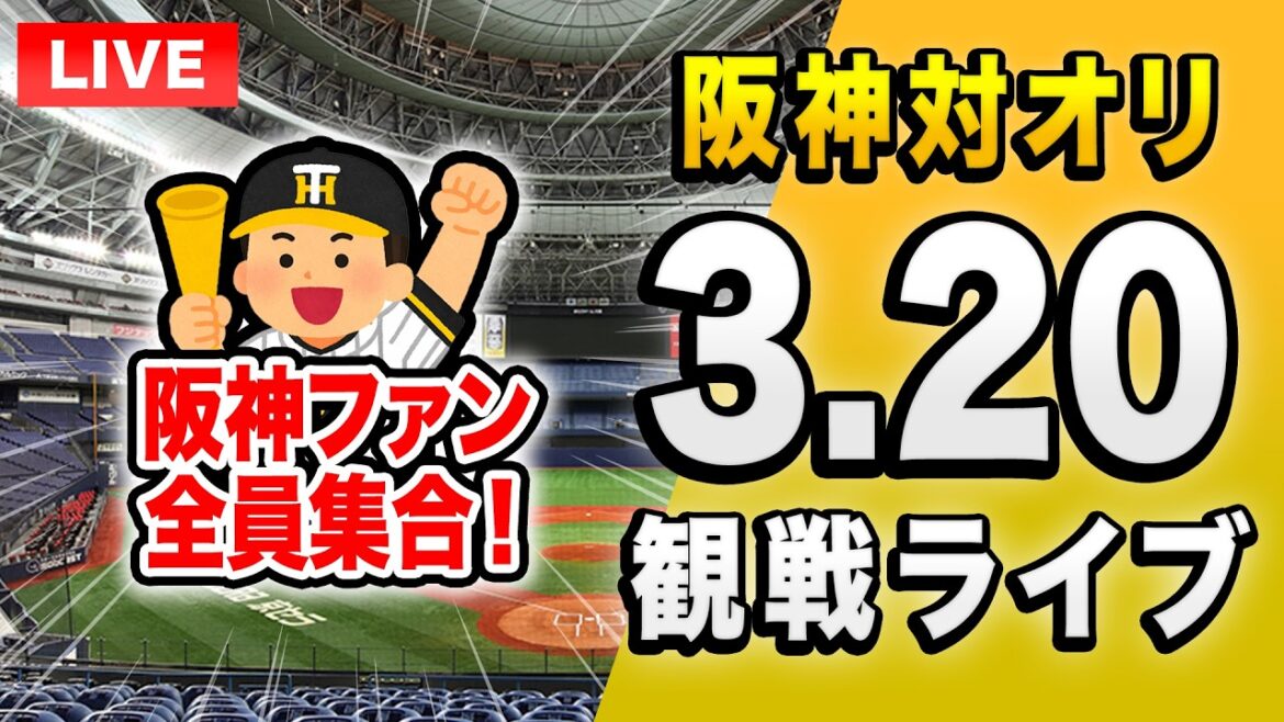 【阪神応援ライブ🔴🐯】3/20 阪神タイガース 対 オリックスバファローズのオープン戦を一緒に観戦するライブ。【プロ野球】 【阪神応援ライブ🔴🐯】3/20 阪神タイガース 対 オリックスバファローズのオープン戦を一緒に観戦するライブ。【プロ野球】