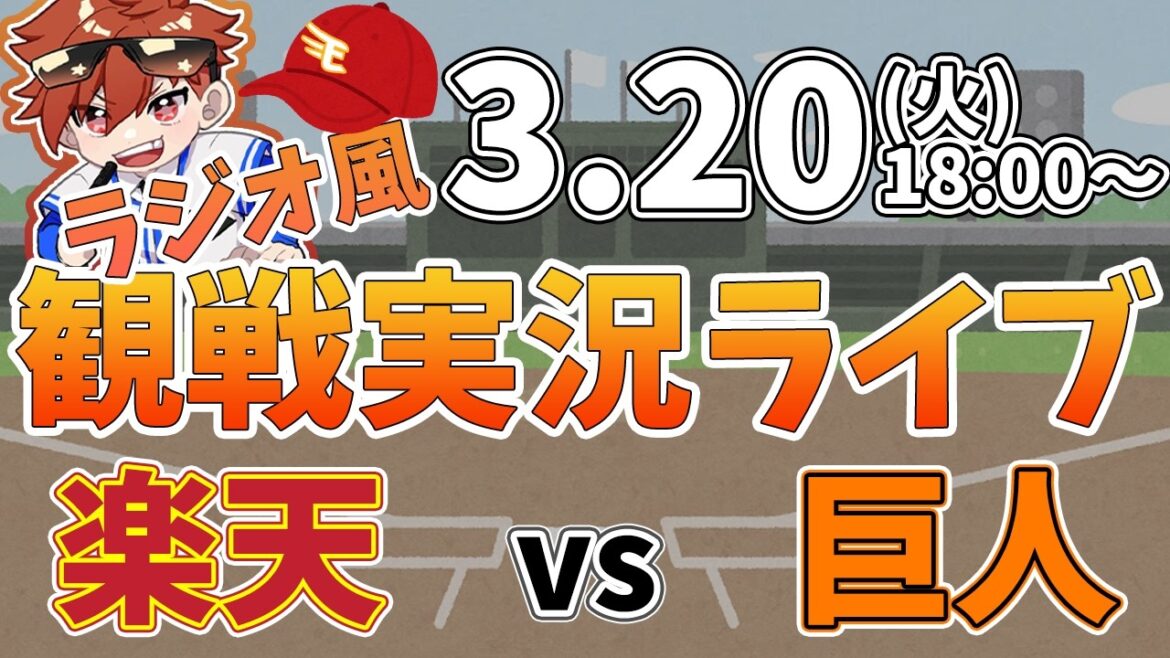 楽天イーグルス VS 読売ジャイアン オープン戦 3/20【ラジオ実況風同時観戦視聴配信ライブ】 楽天イーグルス VS 読売ジャイアン オープン戦 3/20【ラジオ実況風同時観戦視聴配信ライブ】