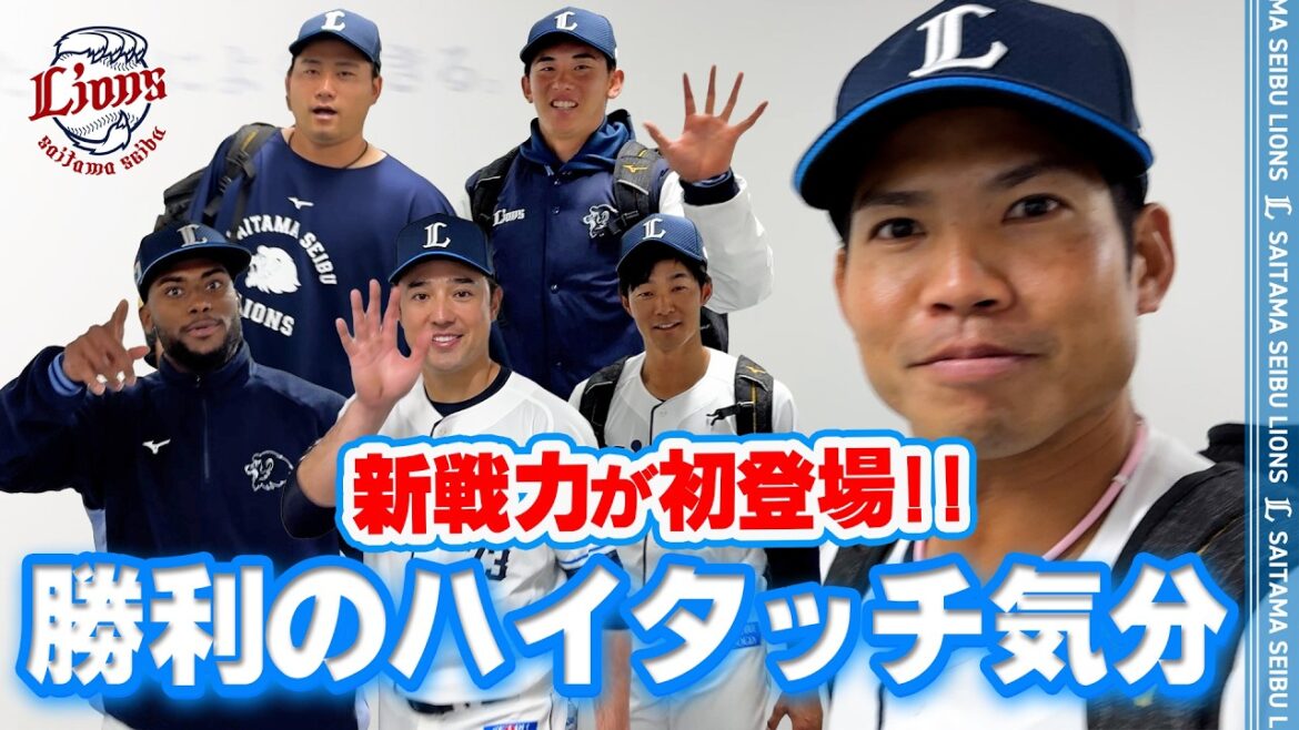 【新戦力が初登場！】ライオンズの選手と勝利のハイタッチ気分！オープン戦ver.【2026/3/20 L4-1DB】