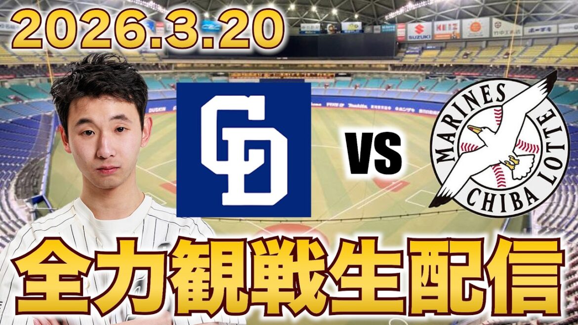 【オープン戦！】3/20 中日ドラゴンズvs千葉ロッテマリーンズ 観戦生配信