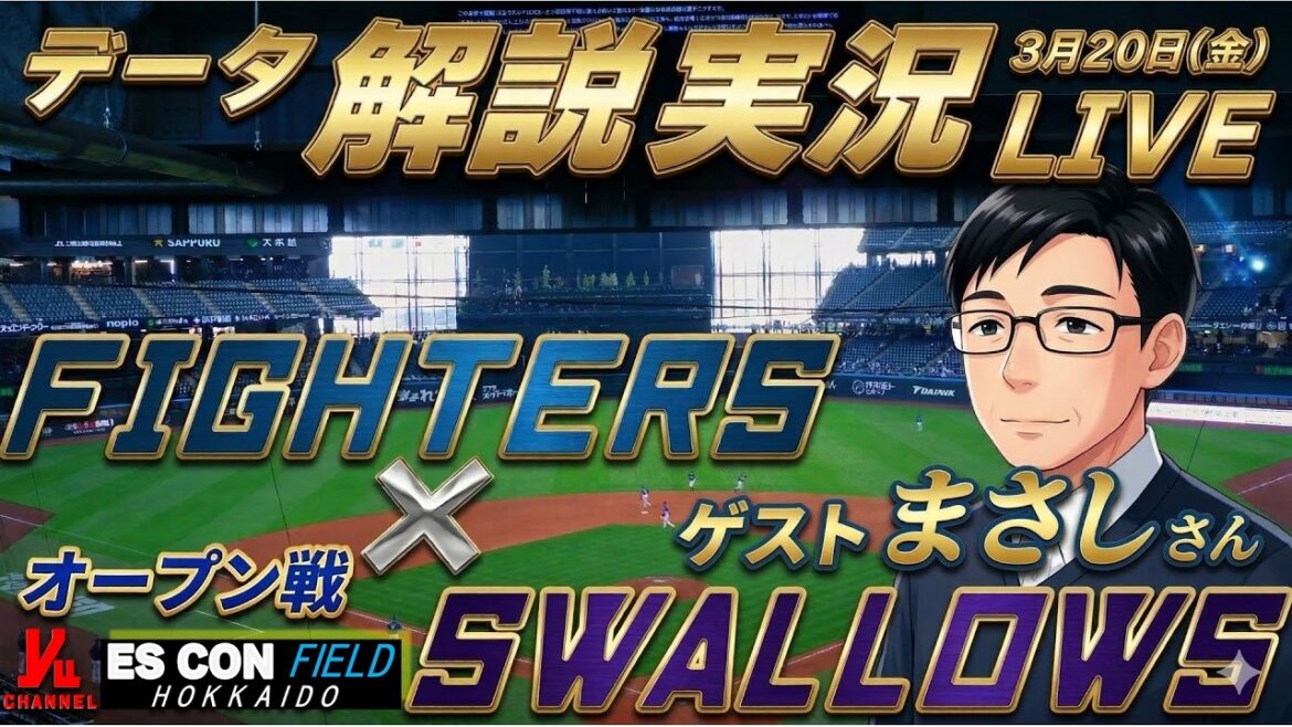【日ハムライブ】オープン戦  北海道日本ハムファイターズ vs 東京ヤクルトスワローズ 3月20日(金) ＠エスコンフィールドHOKKAIDO 　データ解説実況LIVE