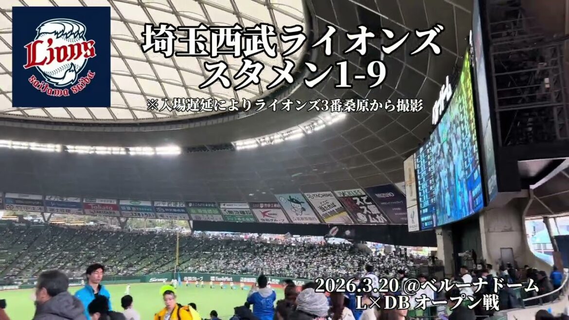 2026年3月20日 埼玉西武×横浜DeNA 試合前スタメン応援歌1-9
