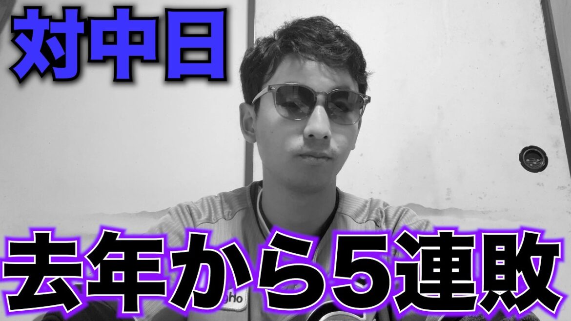 中日ドラゴンズに勝てない呪いにでもかかっているのでしょうか？