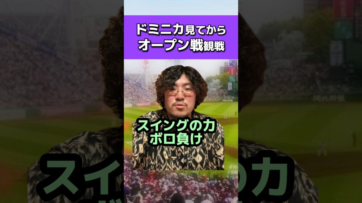 ドミニカ見てからオープン戦見る男#WBC2026#読売ジャイアンツ