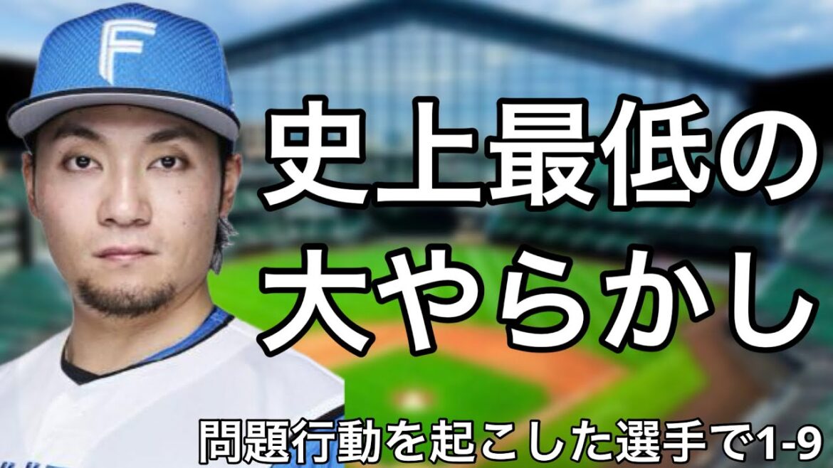 問題行動を起こした選手で1-9