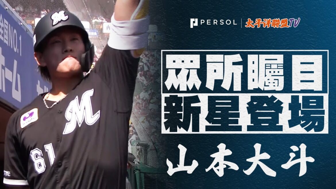 【反擊炸裂!!!】山本大斗『無懼逆風！發揮招牌力量一棒轟出本季第2支全壘打！』