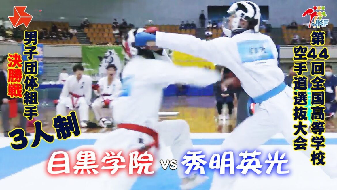 【決勝！】「第44回全国高等学校空手道選抜大会」男子団体組手 3人制 決勝戦　目黒学院 vs 秀明英光