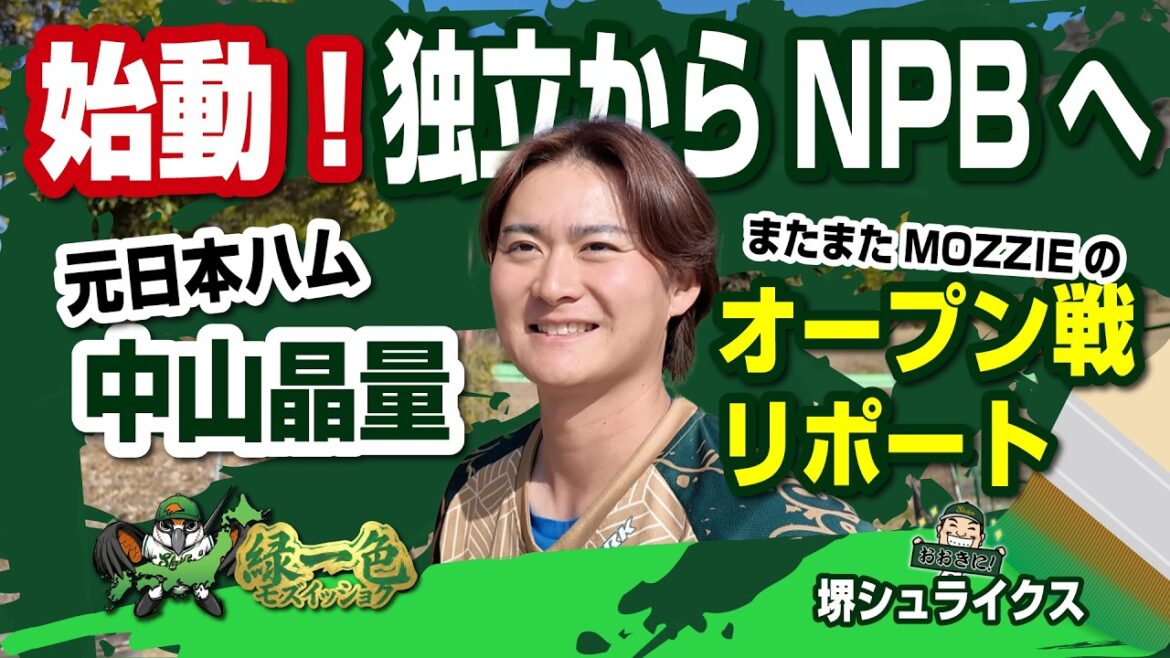 【始動！2026 堺シュライクス】オープン戦真っ只中！元日ハム中山晶量・元ヤクルト久保拓眞投手も！初戦 vs姫路イーグレッターズ戦の試合をベンチリポート！関西独立リーグ