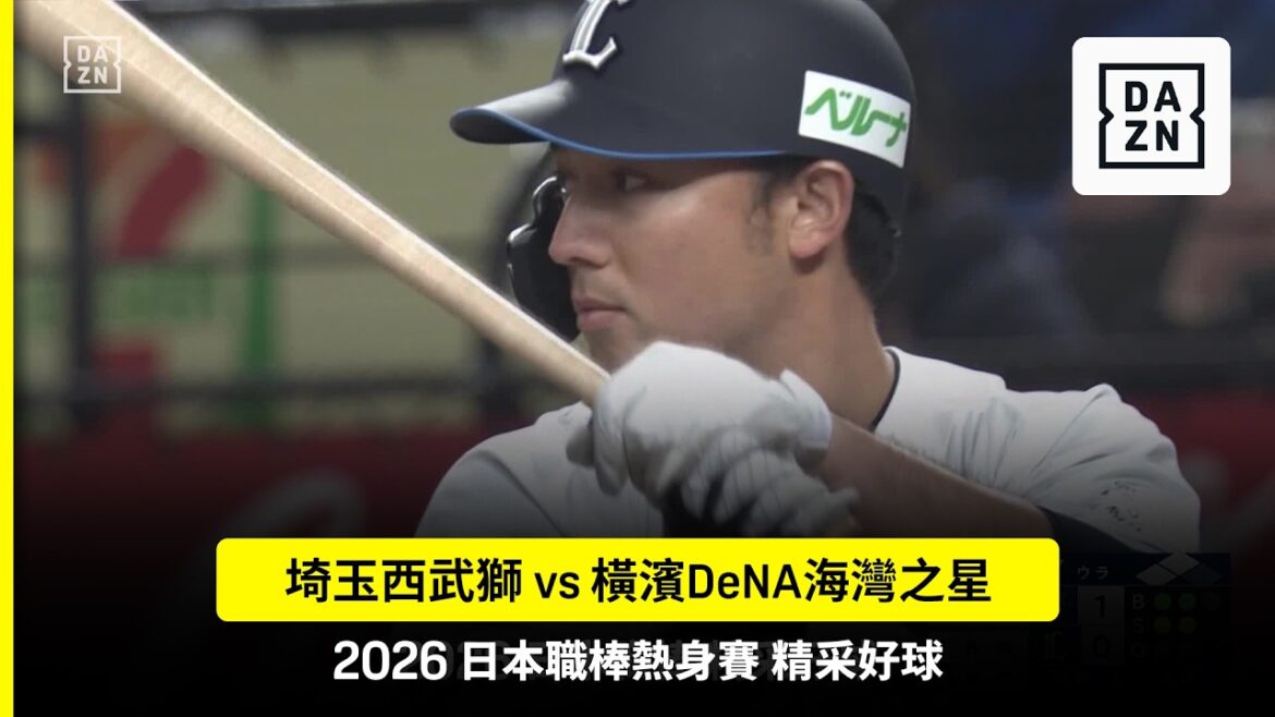 【日職】2026.03.20 埼玉西武獅 vs 橫濱DeNA海灣之星 精彩好球