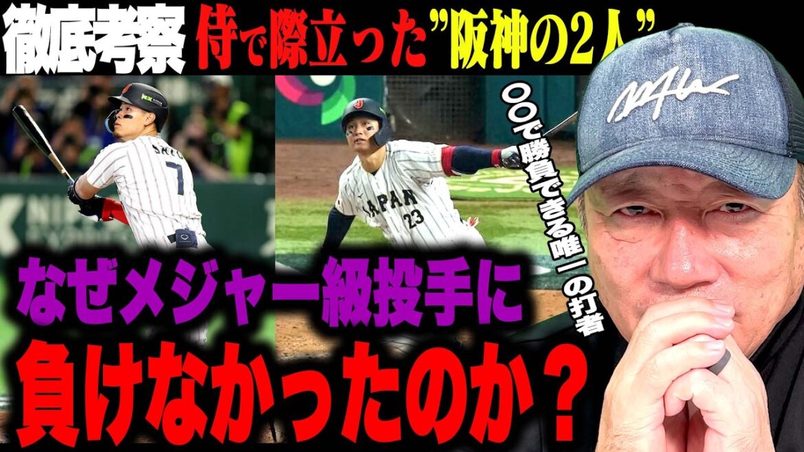 【徹底考察】WBCで証明/阪神森下翔太と佐藤輝明がWBCで通用した”決定的理由”とは？