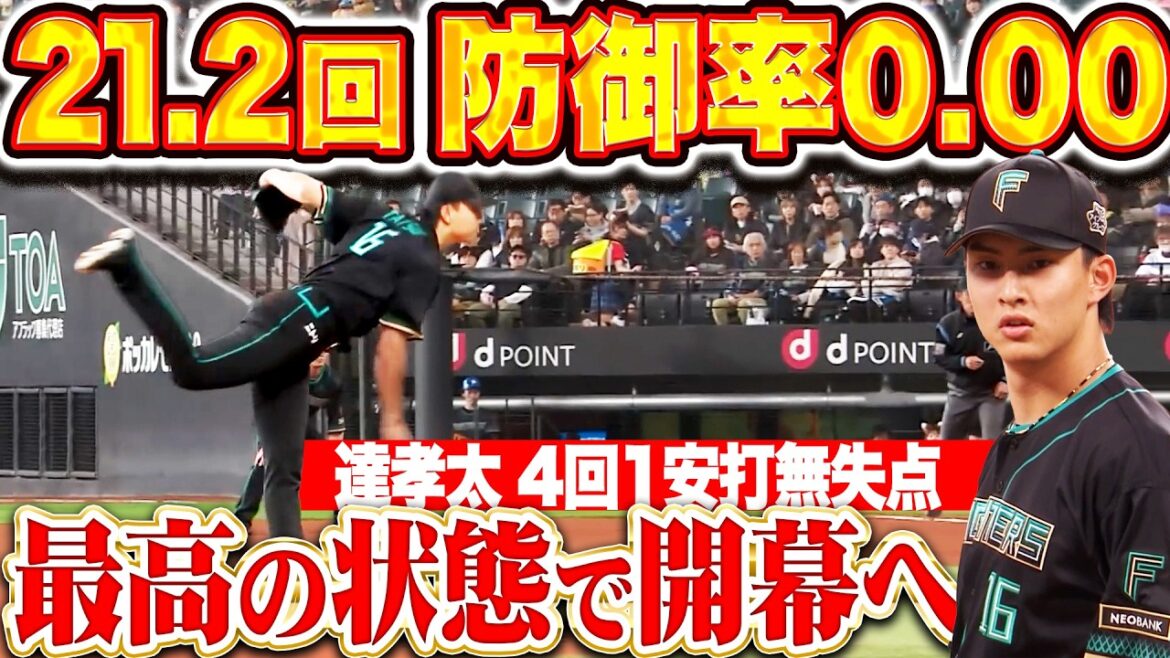 Pacific-League: 【21回2/3を無失点】達孝太『最高の仕上がりでシーズン開幕へ!4回1安打無失点で直近6試合防御率0.00!』 【21回2/3を無失点】達孝太『最高の仕上がりでシーズン開幕へ!4回1安打無失点で直近6試合防御率0.00!』