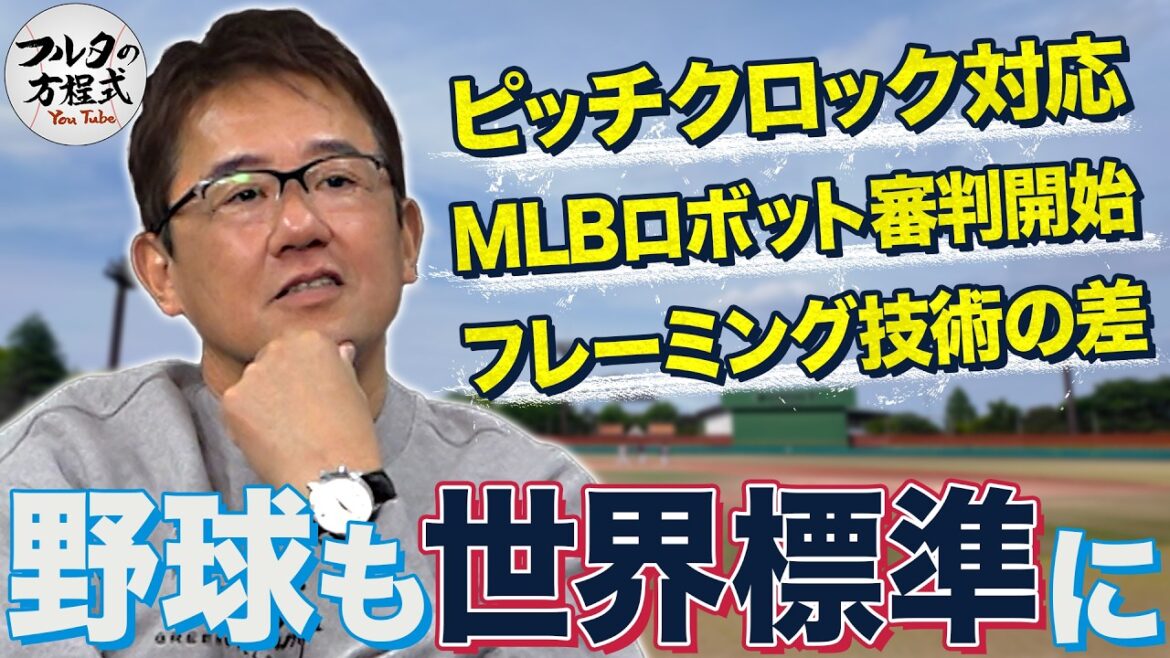 WBCで見えた世界との差『野球も世界標準に』フルタが考える対応策は?【WBC2026】 WBCで見えた世界との差『野球も世界標準に』フルタが考える対応策は?【WBC2026】
