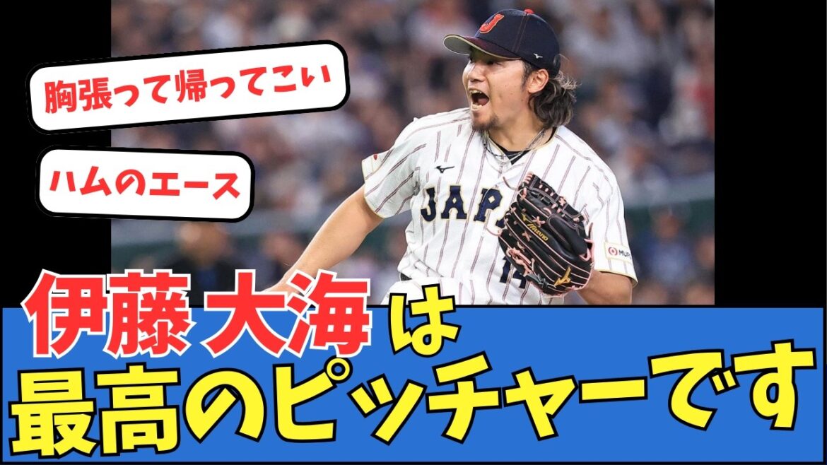 伊藤大海は最高のピッチャーです