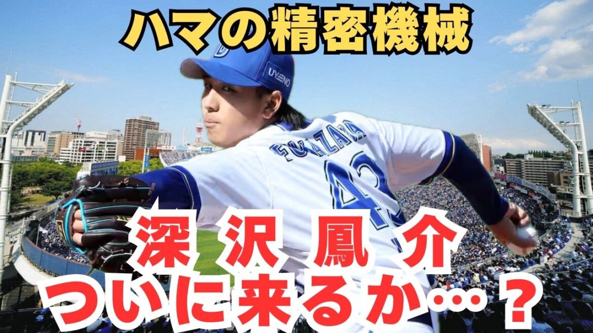 【覚醒】DeNAの秘密兵器・深沢鳳介は本物か？トミー・ジョン手術から473日。相川監督も絶賛する「精密機械」の2026年ブレイク可能性を徹底分析！