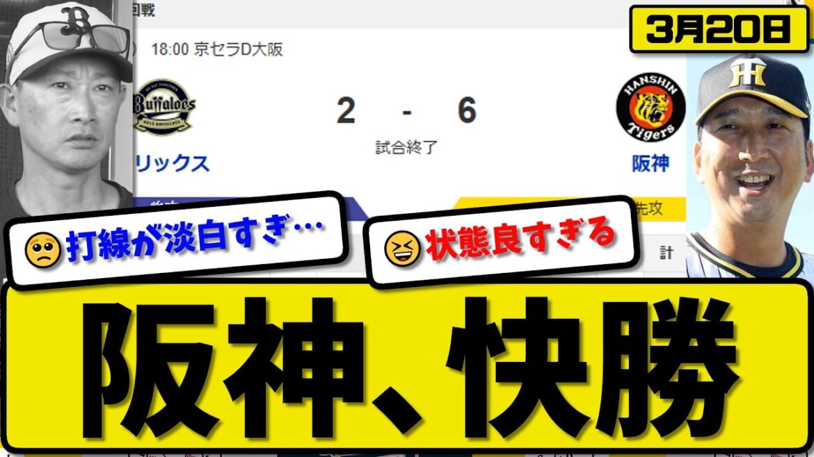 【オープン戦】阪神タイガースがオリックスバファローズに6-2で勝利…3月20日逆転勝ち…先発村上6回2失点…近本&坂本&小幡&髙寺が活躍【最新・なんJ・2ch】プロ野球