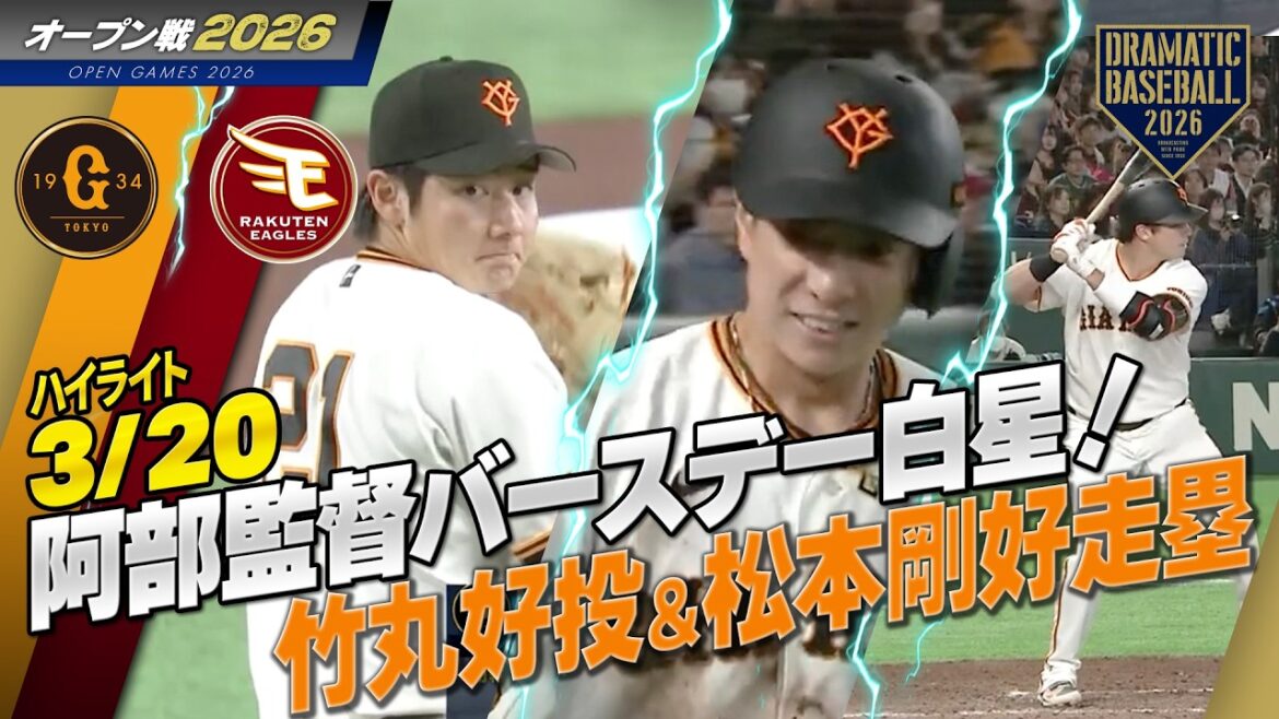 【ハイライト・3/20オープン戦】阿部慎之助監督バースデー白星！ドラ1“竹丸”5回1失点＆ダルベック同点打！松本剛の好走塁で巨人逆転！【巨人×楽天】